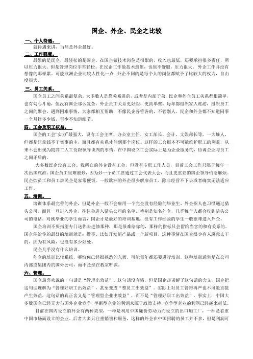 国企、外企、民企之比较