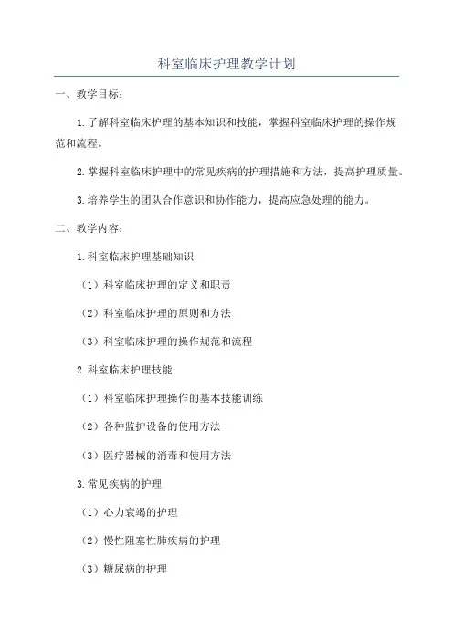 科室临床护理教学计划