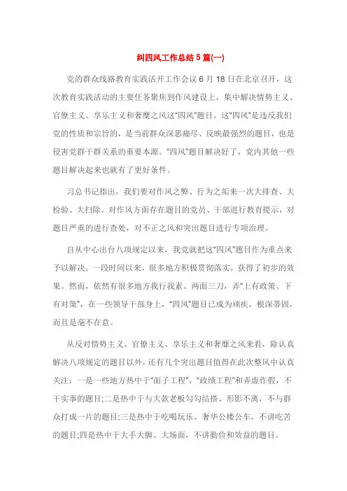纠四风工作总结5篇