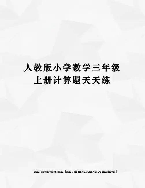 人教版小学数学三年级上册计算题天天练完整版