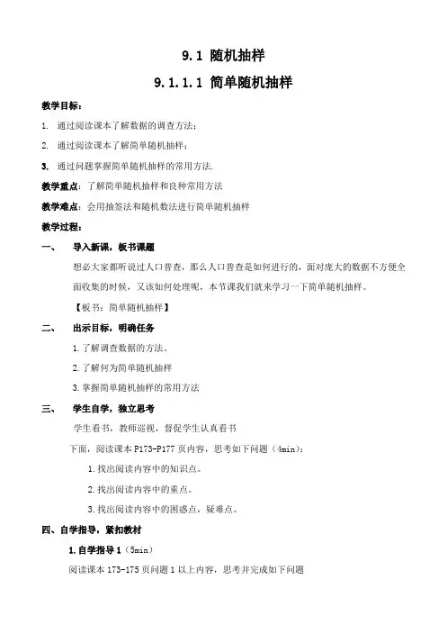 9.1.1.1简单随机抽样+教学设计