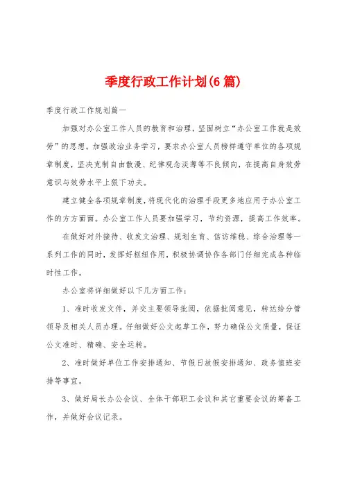 季度行政工作计划(6篇)