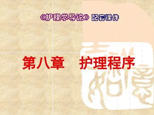 《护理学导论》PPT第八章  护理程序