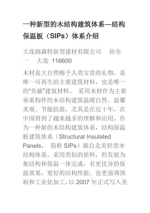 一种新型的木结构建筑体系—结构保温板(SIPs)体系介绍