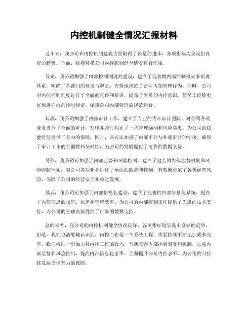 内控机制健全情况汇报材料