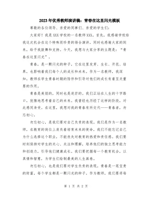 2023年优秀教师演讲稿：青春在这里闪光模板