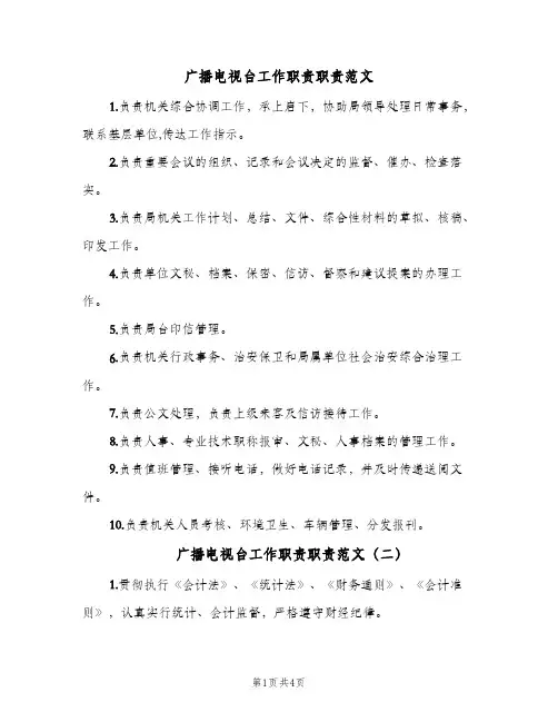 广播电视台工作职责职责范文(四篇)