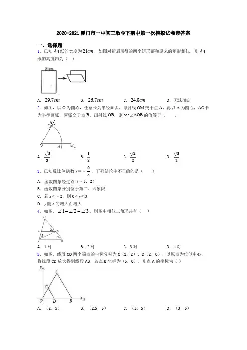 2020-2021厦门市一中初三数学下期中第一次模拟试卷带答案