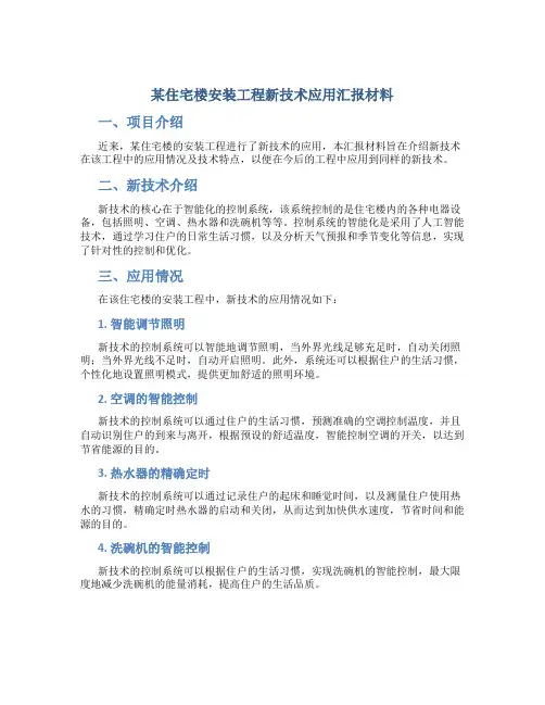 某住宅楼安装工程新技术应用汇报材料