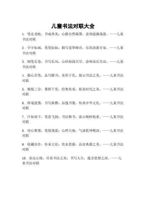 儿童书法对联大全