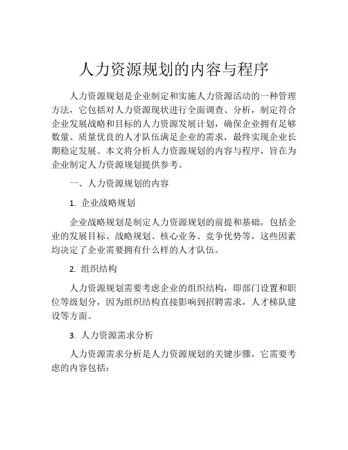 人力资源规划的内容与程序