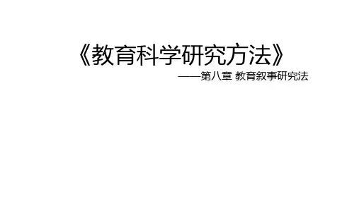 第八章 教育叙事研究法