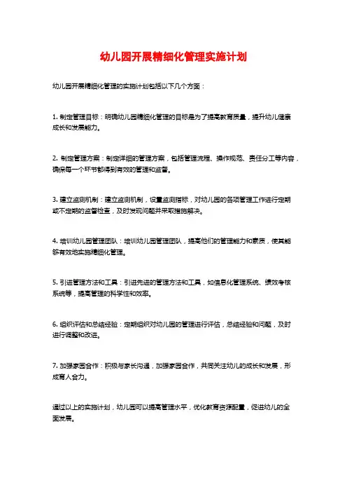 幼儿园开展精细化管理实施计划