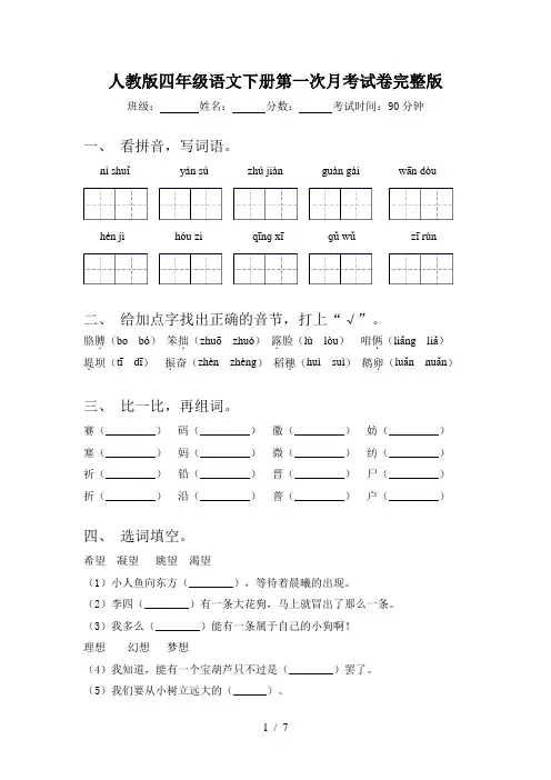 人教版四年级语文下册第一次月考试卷完整版