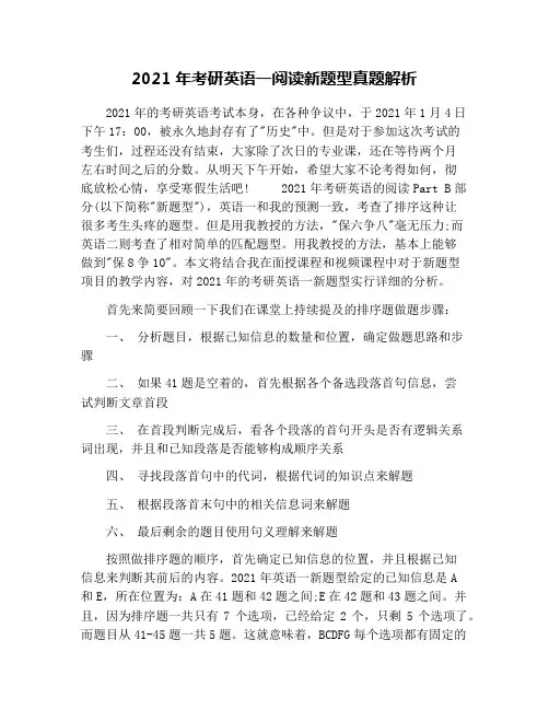 2021年考研英语一阅读新题型真题解析