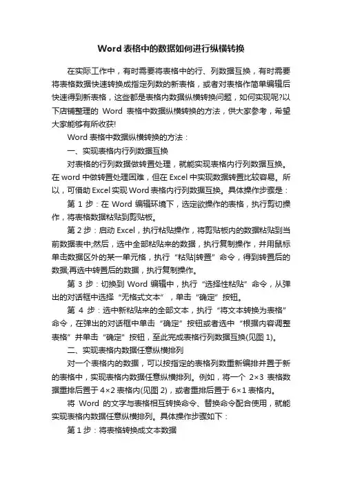 Word表格中的数据如何进行纵横转换