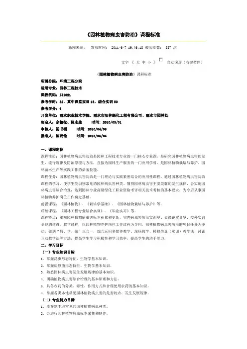 《园林植物病虫害防治》课程标准