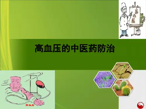 高血压中医药防治PPT课件可修改文字