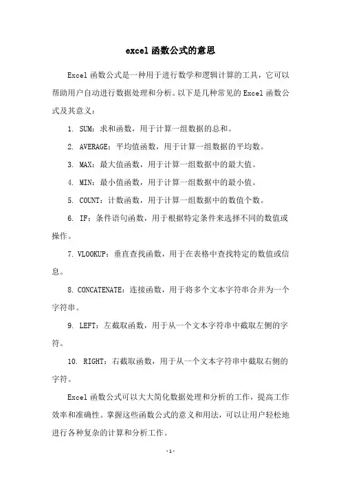 excel函数公式的意思