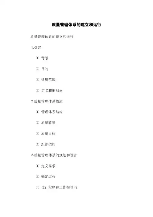 质量管理体系的建立和运行