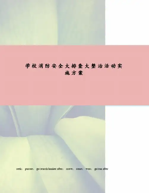 学校消防安全大排查大整治活动实施方案