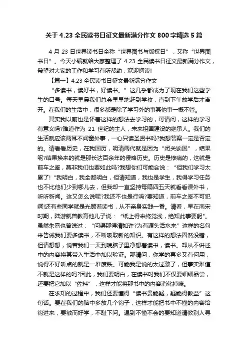 关于4.23全民读书日征文最新满分作文800字精选5篇
