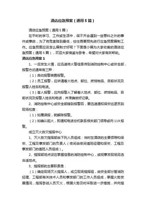 酒店应急预案（通用5篇）
