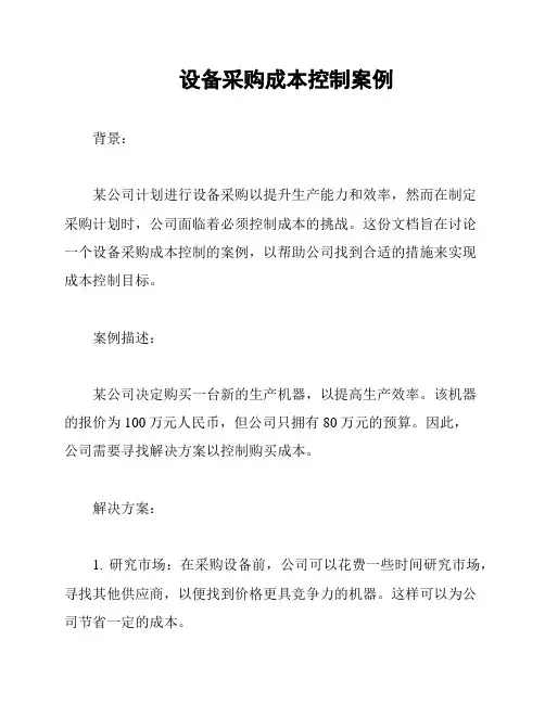 设备采购成本控制案例