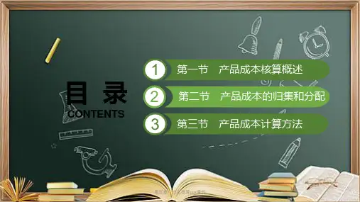 第五章-成本核算ppt课件