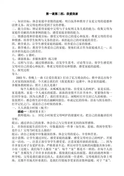 思想品德人教版八年级上册《我爱我家》教案设计