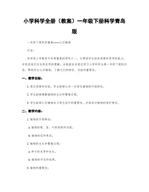 小学科学全册(教案)一年级下册科学青岛版