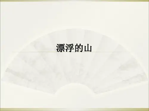 四年级上册同步阅读课件11.漂浮的山 l 西师大版 (共11张PPT)