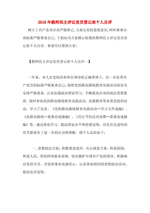 2019年教师民主评议党员登记表个人自评