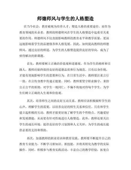 师德师风与学生的人格塑造