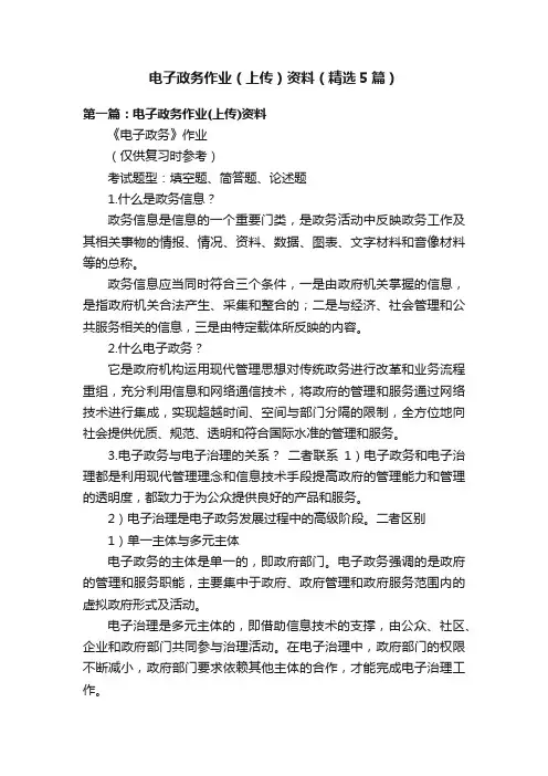 电子政务作业（上传）资料（精选5篇）