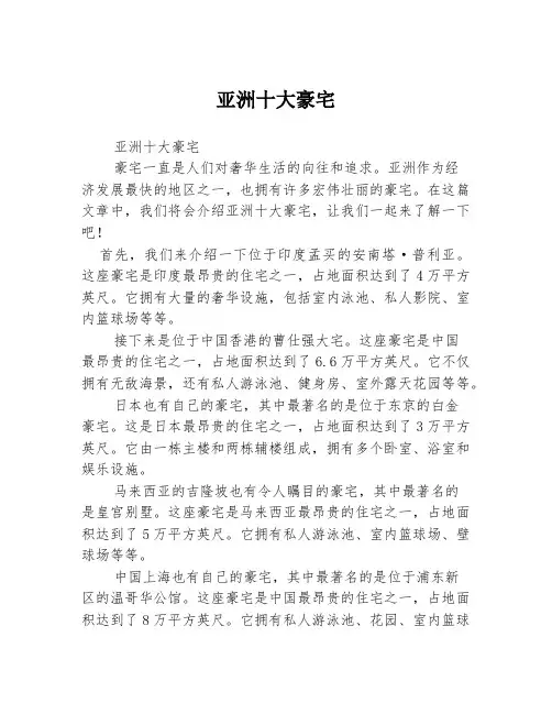 亚洲十大豪宅