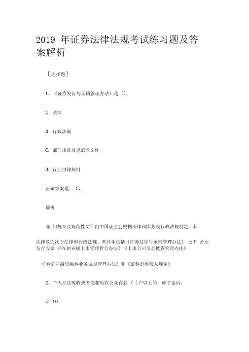 2019年证券法律法规考试练习题及答案解析