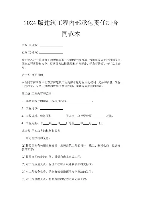 2024版建筑工程内部承包责任制合同范本