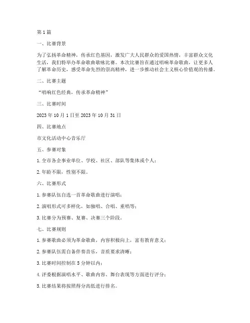 革命歌曲歌咏比赛方案(3篇)