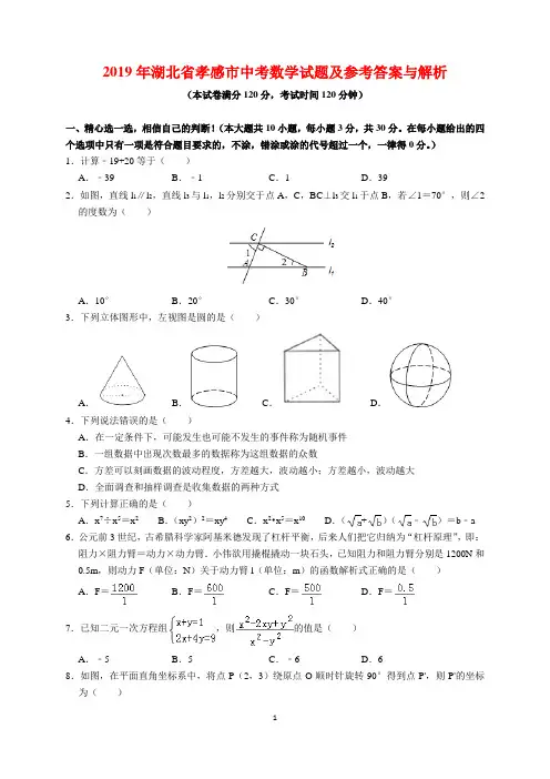 2019年湖北省孝感市中考数学试题及参考答案(word解析版)