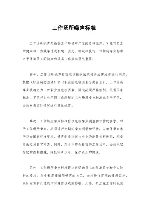 工作场所噪声标准
