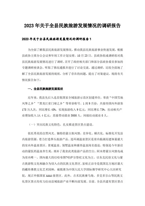2023年关于全县民族旅游发展情况的调研报告