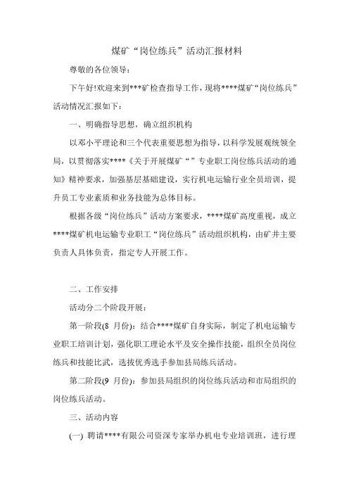 煤矿“岗位练兵”活动汇报材料