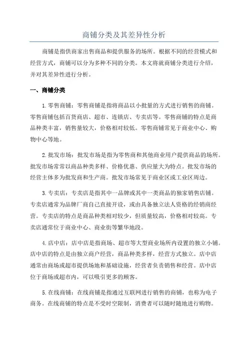 商铺分类及其差异性分析