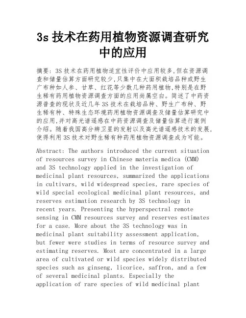 3s技术在药用植物资源调查研究中的应用