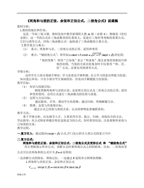 《两角和与差的正弦、余弦和正切公式-二倍角公式》说课稿