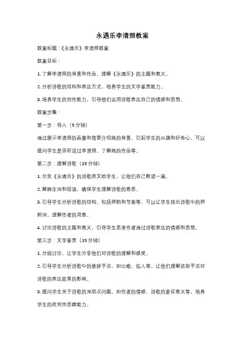 永遇乐李清照教案