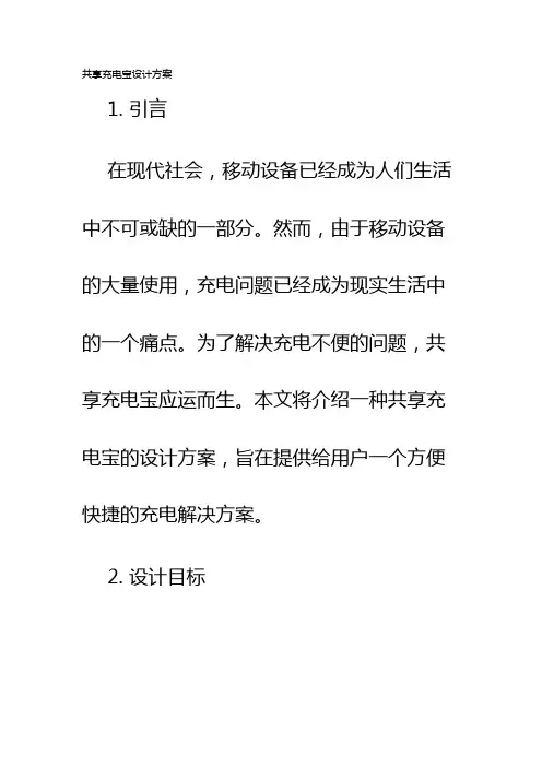 共享充电宝设计方案