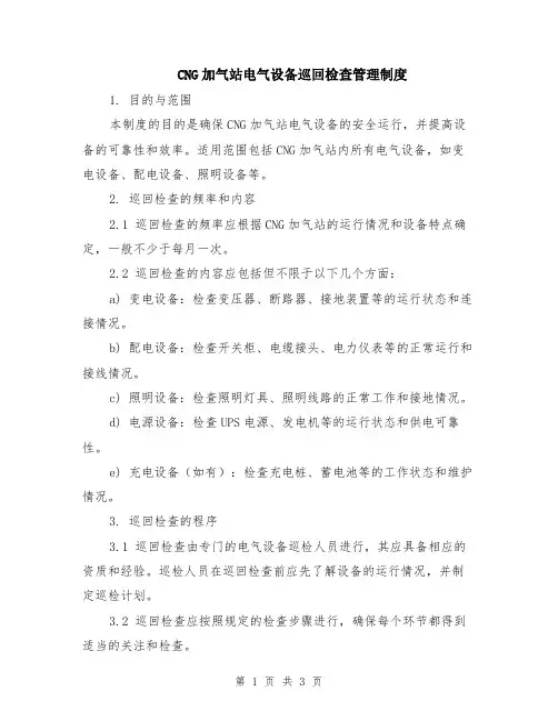 CNG加气站电气设备巡回检查管理制度