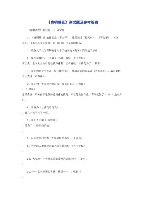 《青铜葵花》测试题及参考答案